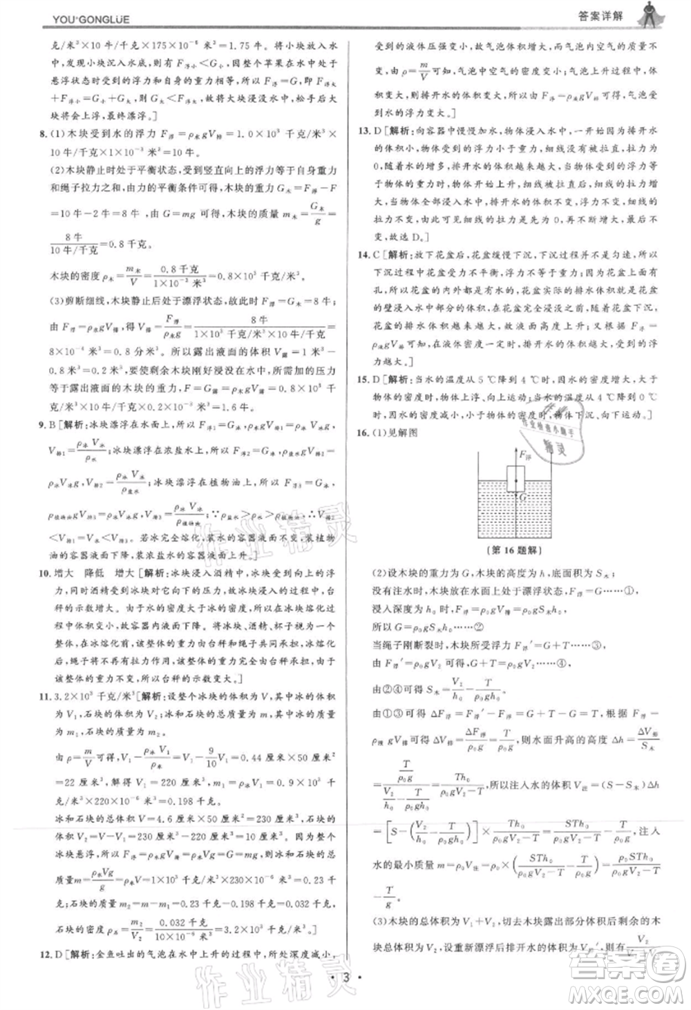 浙江人民出版社2021優(yōu)+攻略八年級上冊科學浙教版參考答案