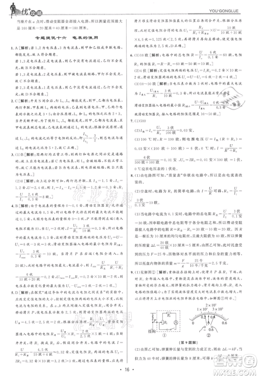 浙江人民出版社2021優(yōu)+攻略八年級上冊科學浙教版參考答案