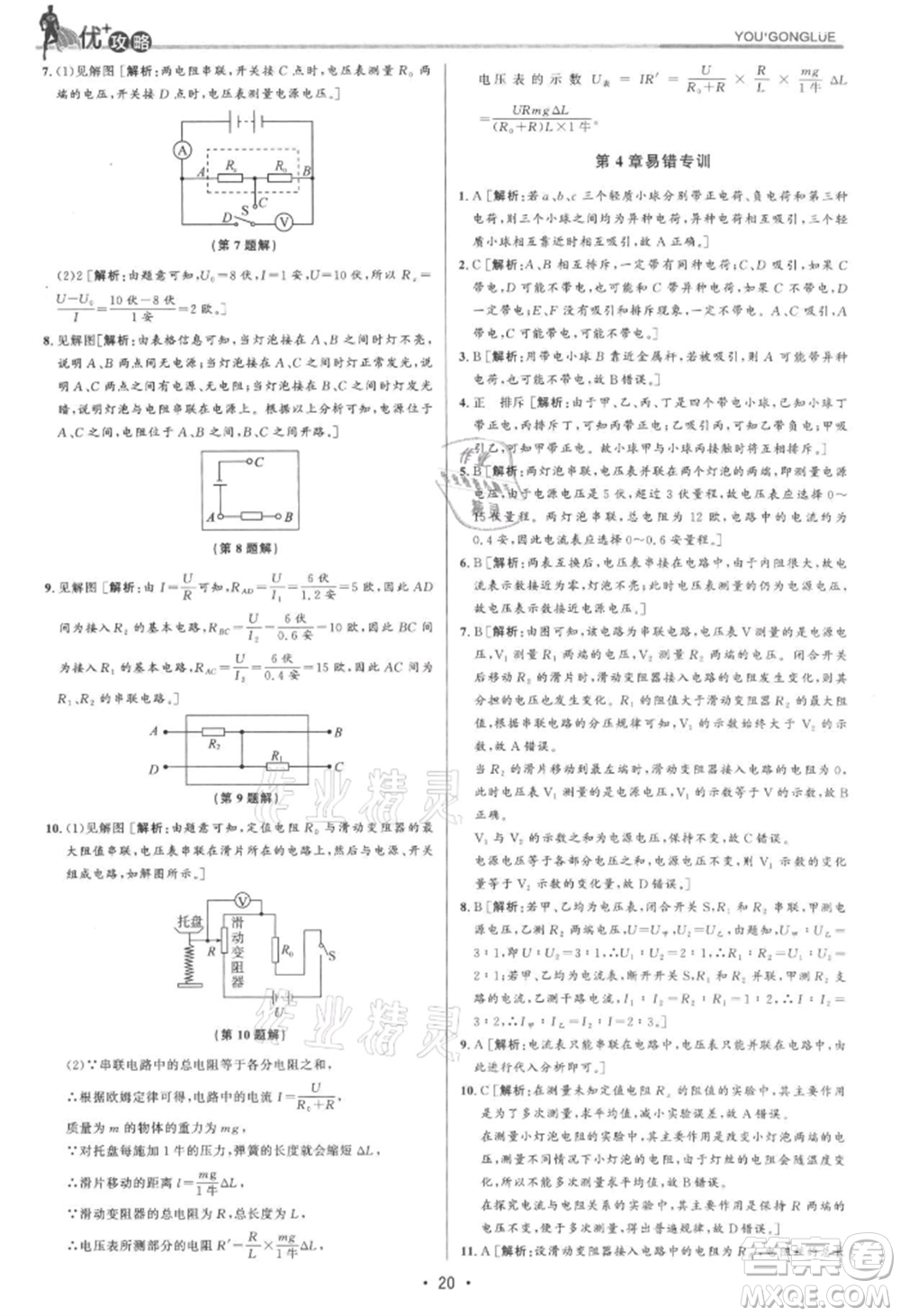 浙江人民出版社2021優(yōu)+攻略八年級上冊科學浙教版參考答案