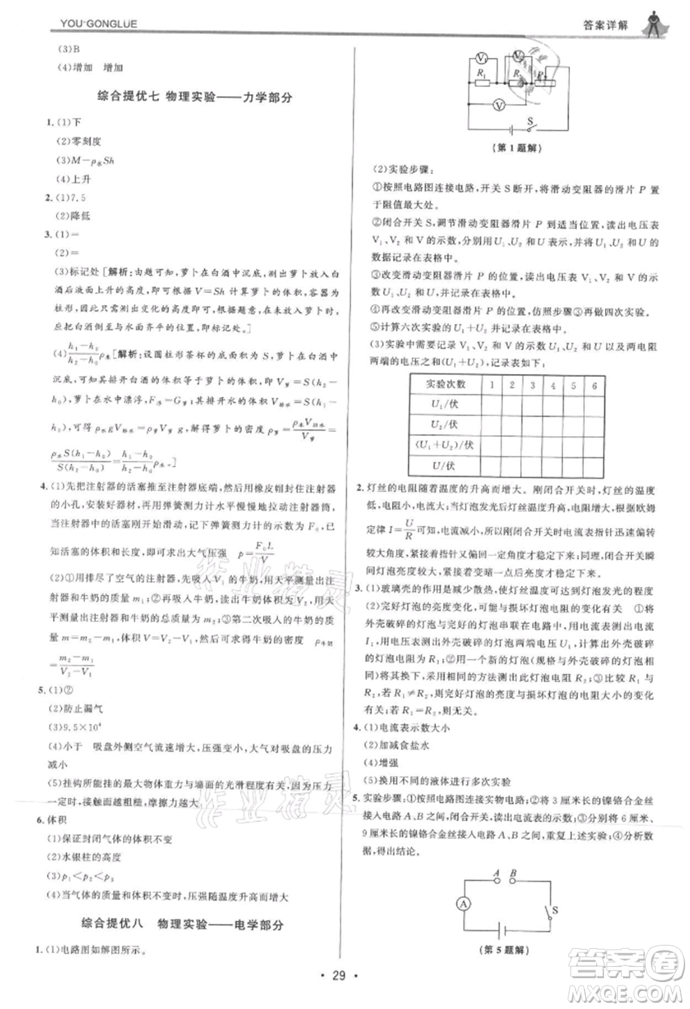 浙江人民出版社2021優(yōu)+攻略八年級上冊科學浙教版參考答案