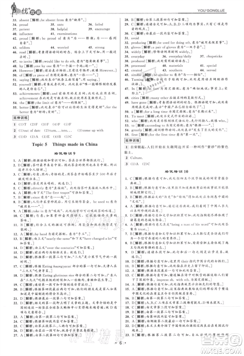 浙江人民出版社2021優(yōu)+攻略九年級英語人教版參考答案