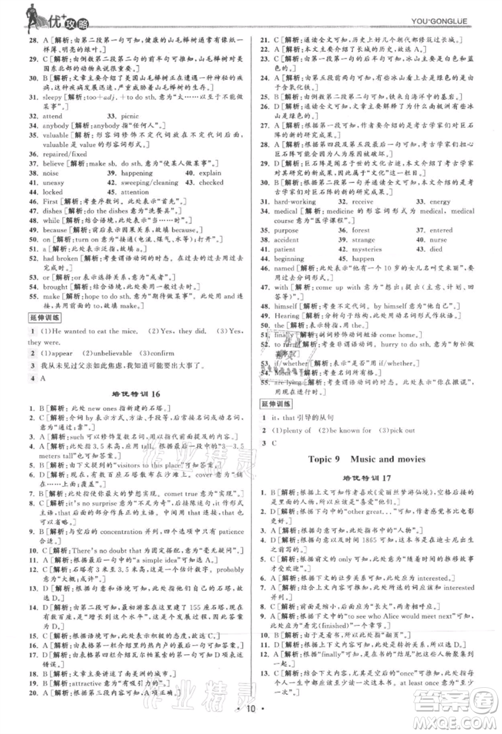 浙江人民出版社2021優(yōu)+攻略九年級英語人教版參考答案