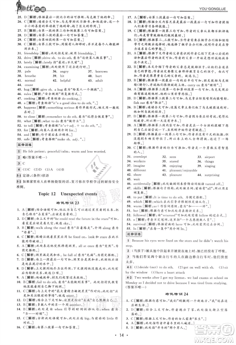 浙江人民出版社2021優(yōu)+攻略九年級英語人教版參考答案