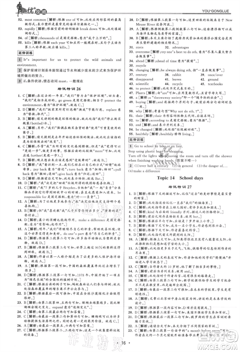 浙江人民出版社2021優(yōu)+攻略九年級英語人教版參考答案