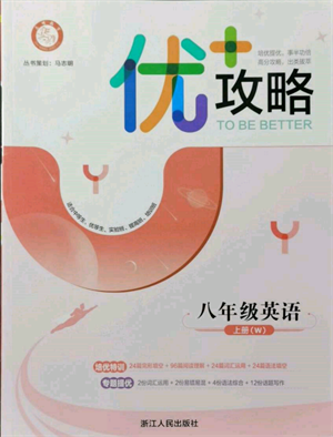 浙江人民出版社2021優(yōu)+攻略八年級上冊英語外研版參考答案