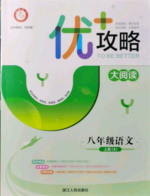 浙江人民出版社2021優(yōu)+攻略八年級上冊語文人教版參考答案