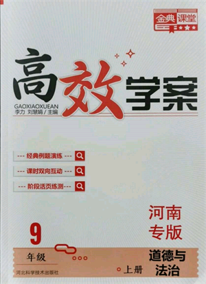 河北科學技術(shù)出版社2021金典課堂高效學案九年級上冊道德與法治人教版河南專版參考答案