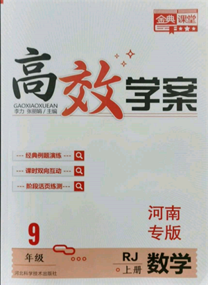 河北科學(xué)技術(shù)出版社2021金典課堂高效學(xué)案九年級(jí)上冊(cè)數(shù)學(xué)人教版河南專(zhuān)版參考答案