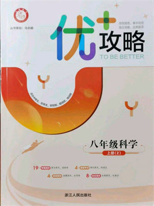 浙江人民出版社2021優(yōu)+攻略八年級上冊科學浙教版參考答案