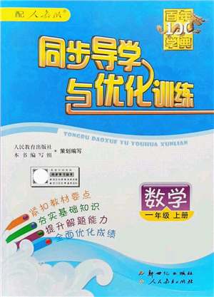 新世紀(jì)出版社2021同步導(dǎo)學(xué)與優(yōu)化訓(xùn)練一年級(jí)數(shù)學(xué)上冊(cè)人教版答案