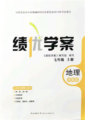 陜西師范大學(xué)出版總社有限公司2021績(jī)優(yōu)學(xué)案七年級(jí)地理上冊(cè)湘教版答案