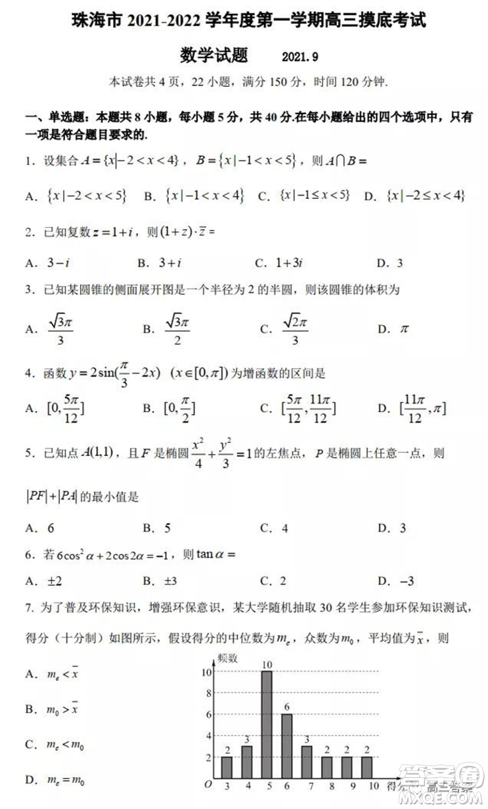 珠海市2021-2022學(xué)年度第一學(xué)期高三摸底考試數(shù)學(xué)試題及答案