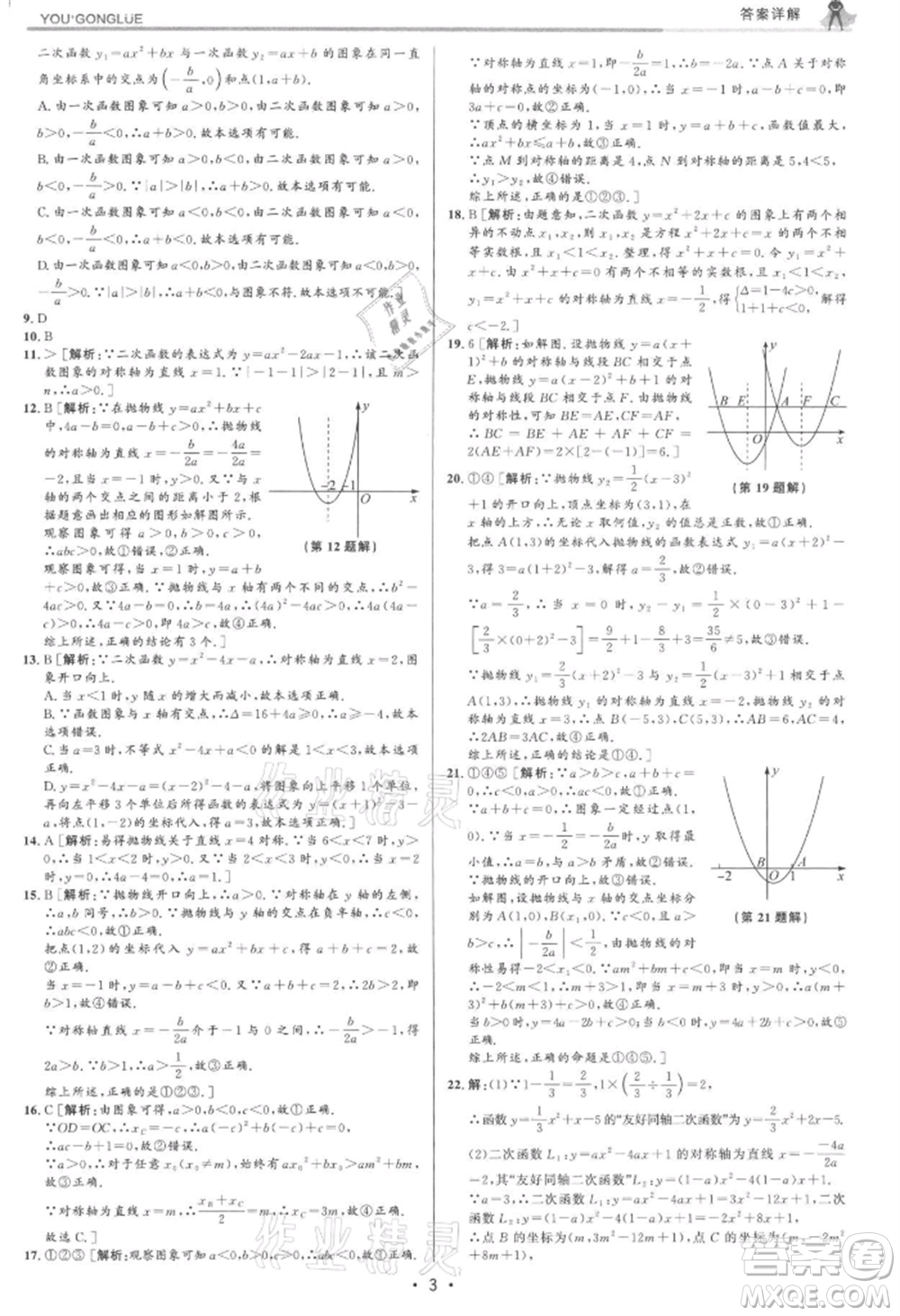 浙江人民出版社2021優(yōu)+攻略九年級(jí)數(shù)學(xué)浙教版參考答案