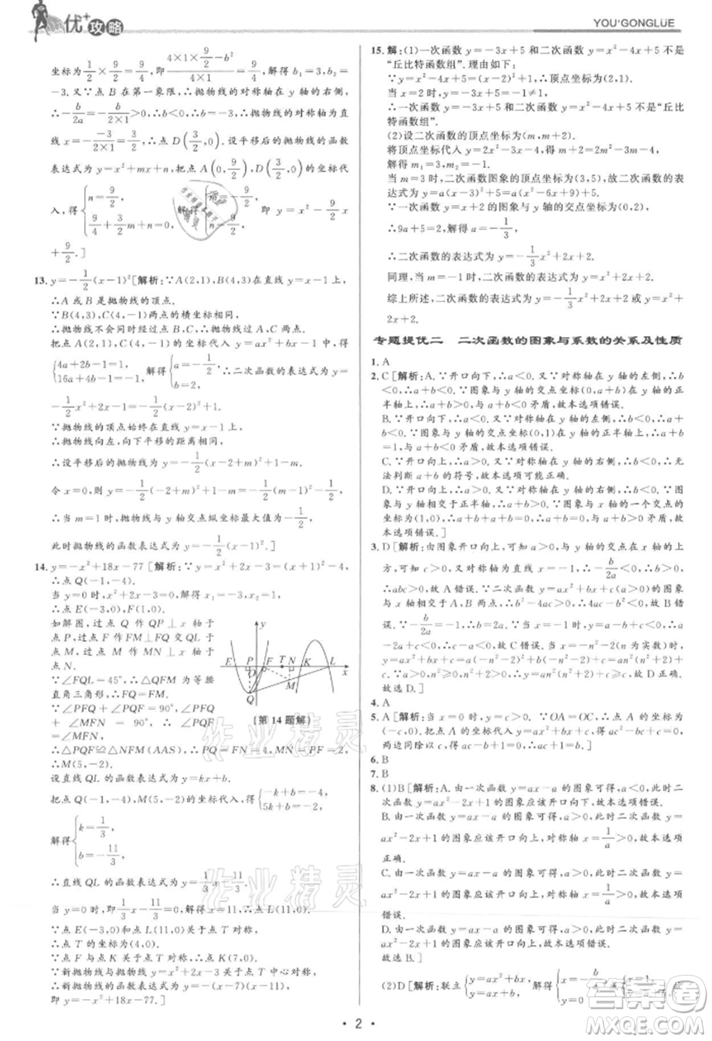 浙江人民出版社2021優(yōu)+攻略九年級(jí)數(shù)學(xué)浙教版參考答案