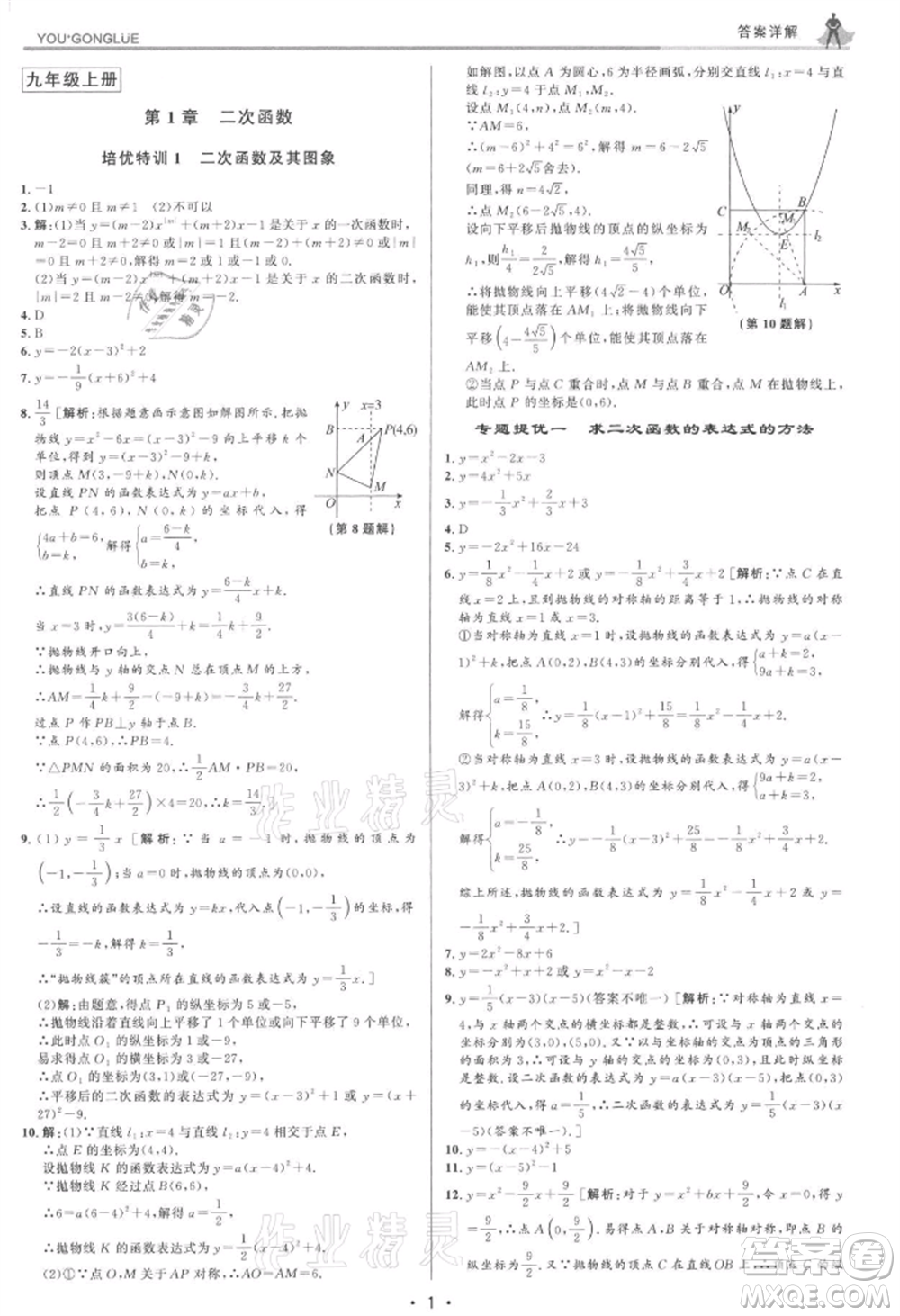 浙江人民出版社2021優(yōu)+攻略九年級(jí)數(shù)學(xué)浙教版參考答案