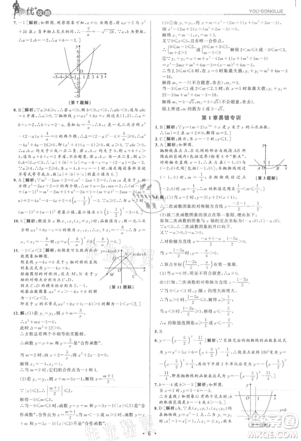 浙江人民出版社2021優(yōu)+攻略九年級(jí)數(shù)學(xué)浙教版參考答案