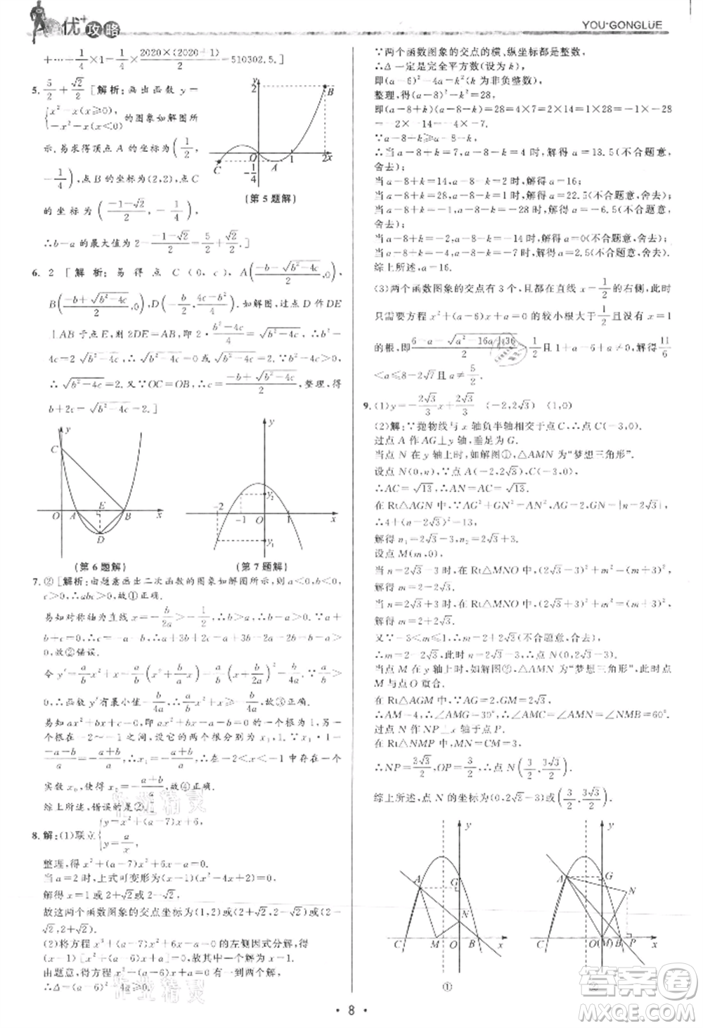 浙江人民出版社2021優(yōu)+攻略九年級(jí)數(shù)學(xué)浙教版參考答案