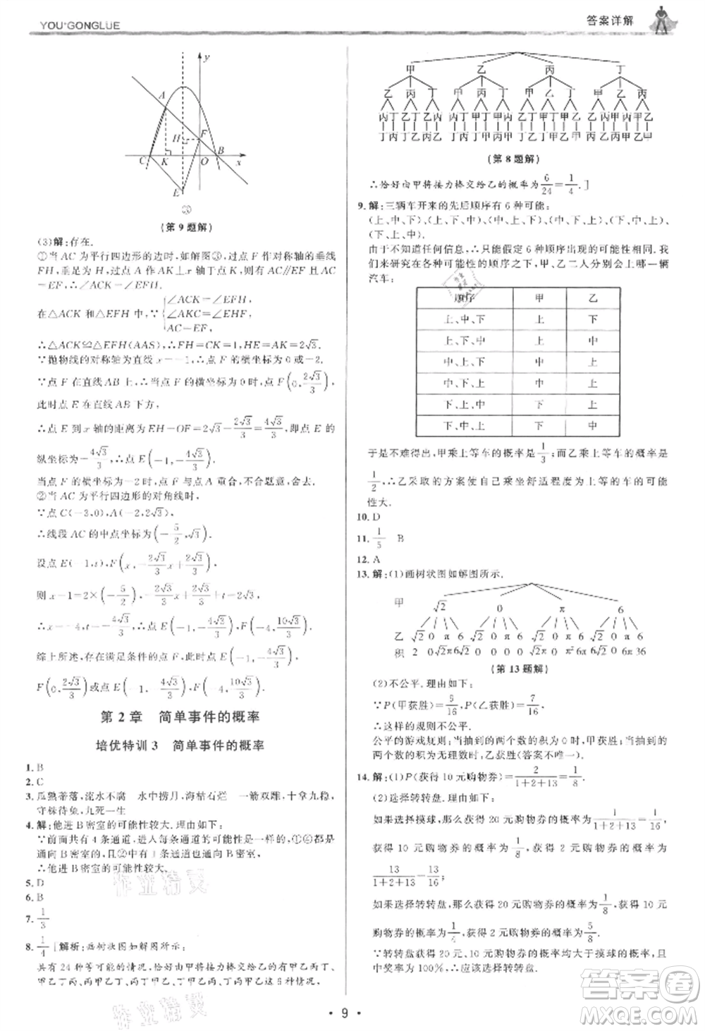 浙江人民出版社2021優(yōu)+攻略九年級(jí)數(shù)學(xué)浙教版參考答案