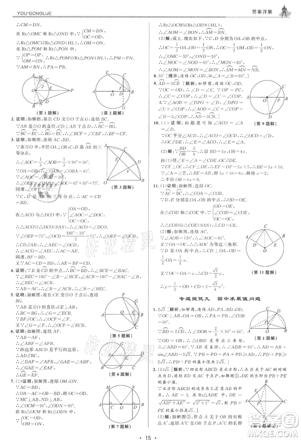 浙江人民出版社2021優(yōu)+攻略九年級(jí)數(shù)學(xué)浙教版參考答案