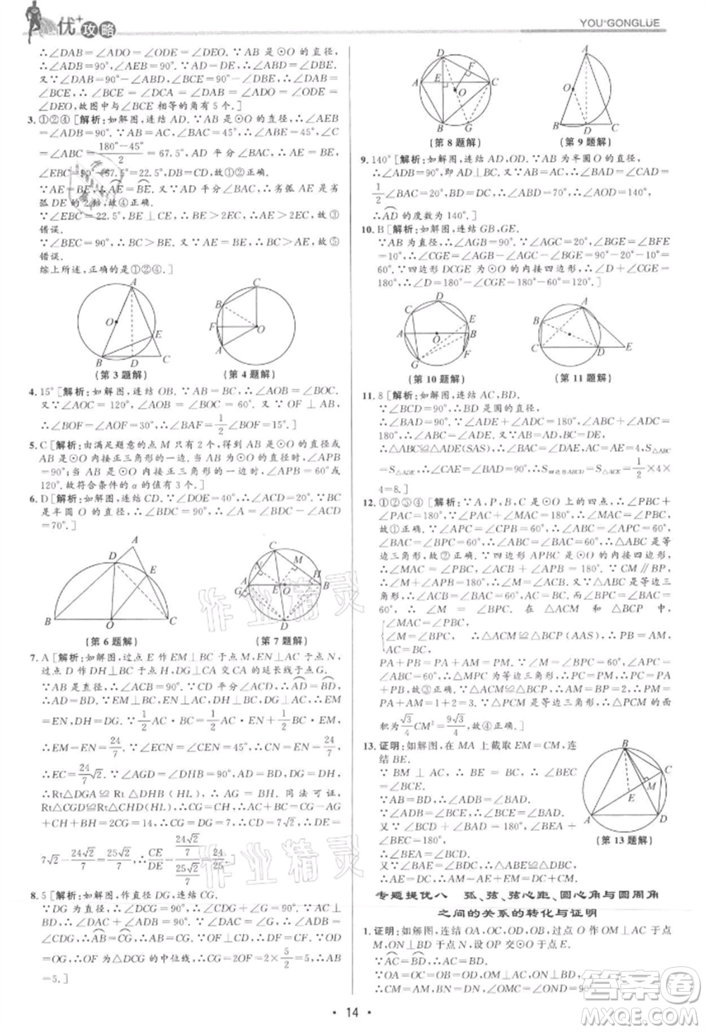 浙江人民出版社2021優(yōu)+攻略九年級(jí)數(shù)學(xué)浙教版參考答案