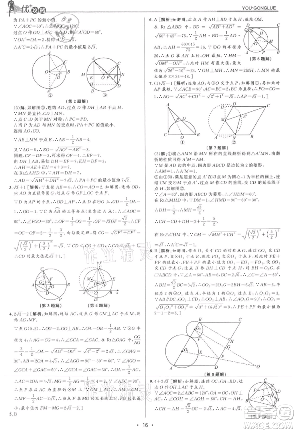 浙江人民出版社2021優(yōu)+攻略九年級(jí)數(shù)學(xué)浙教版參考答案