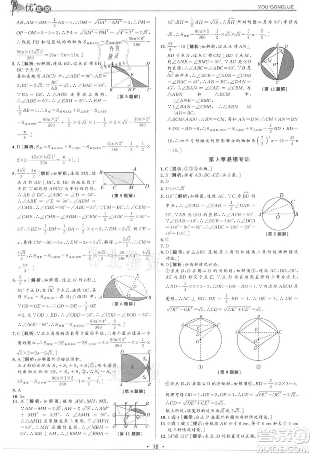 浙江人民出版社2021優(yōu)+攻略九年級(jí)數(shù)學(xué)浙教版參考答案