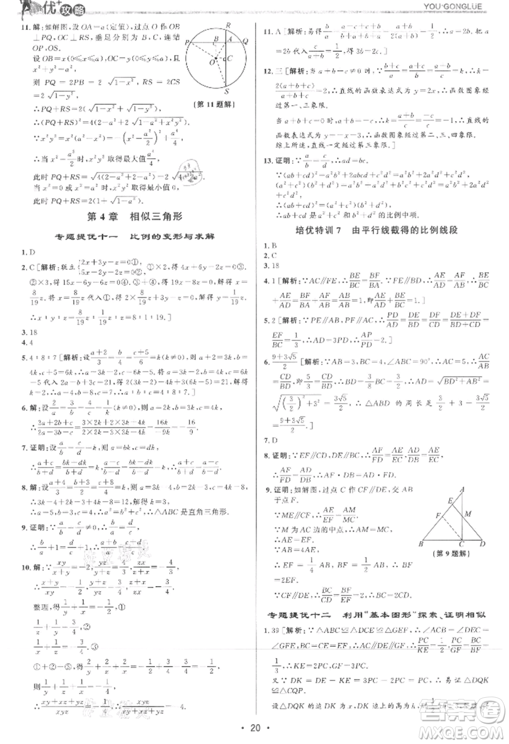 浙江人民出版社2021優(yōu)+攻略九年級(jí)數(shù)學(xué)浙教版參考答案