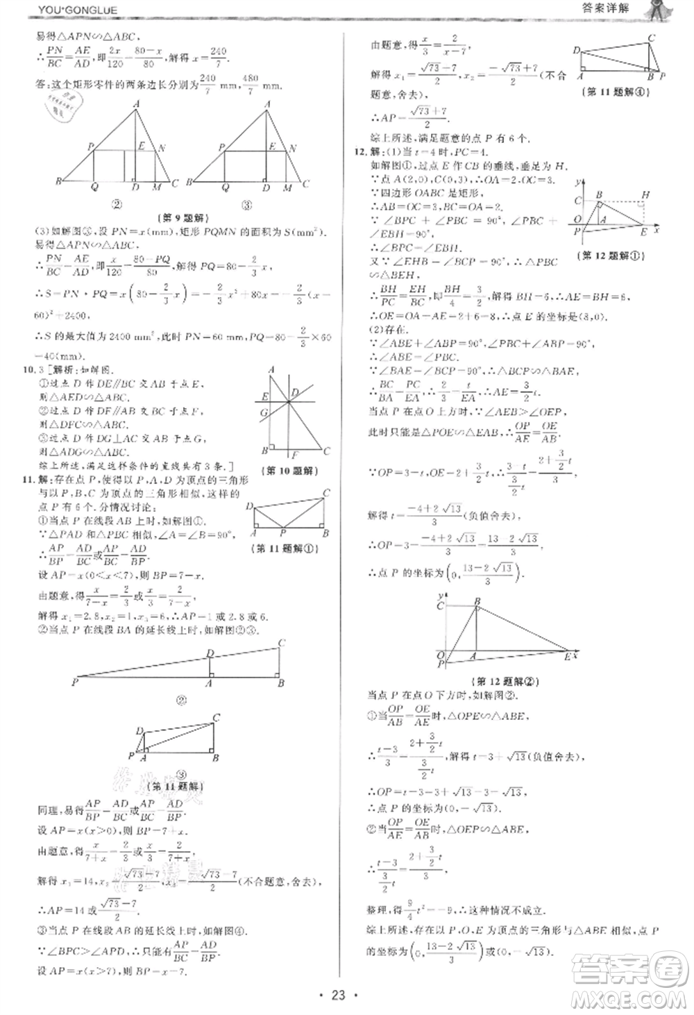 浙江人民出版社2021優(yōu)+攻略九年級(jí)數(shù)學(xué)浙教版參考答案