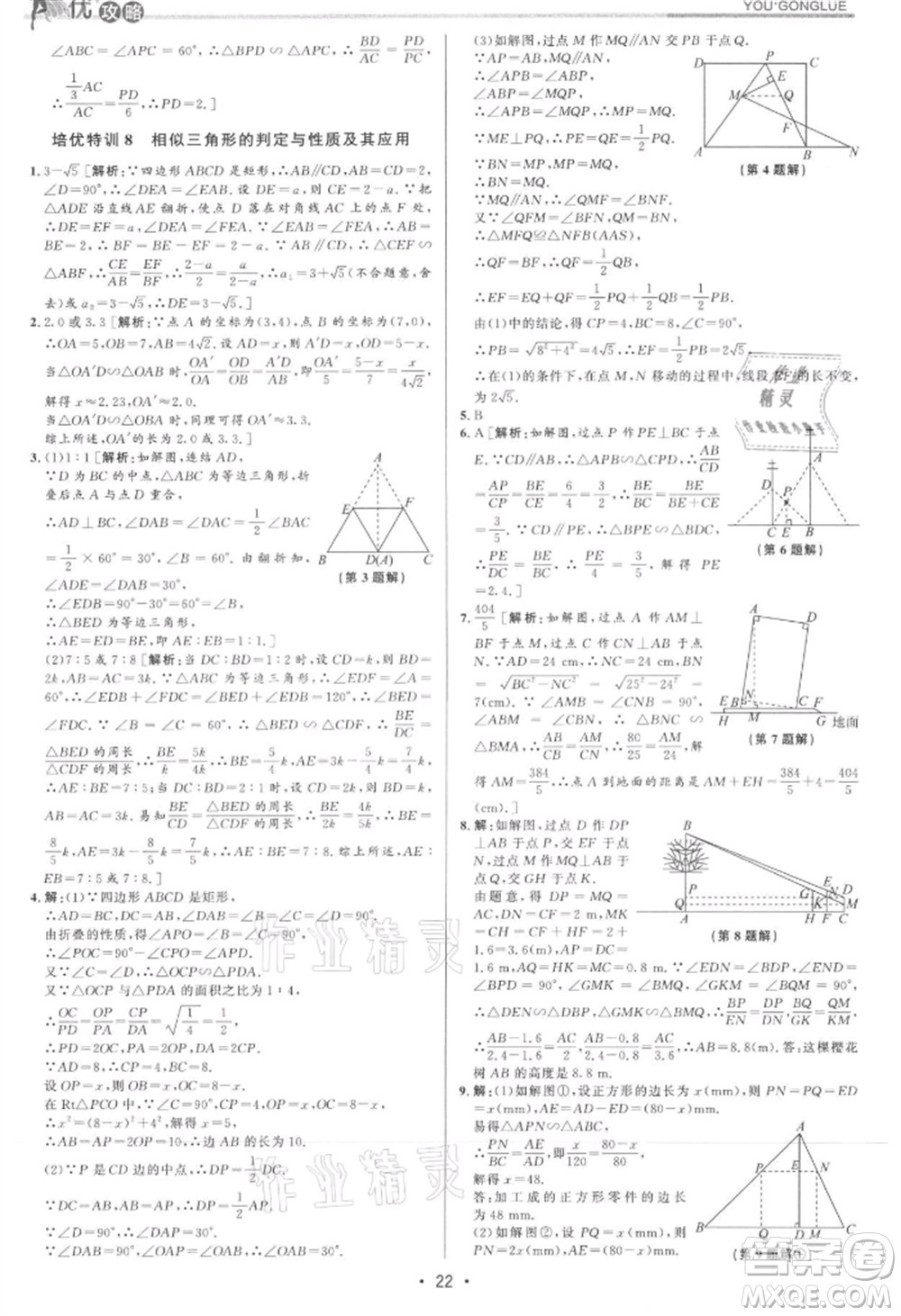 浙江人民出版社2021優(yōu)+攻略九年級(jí)數(shù)學(xué)浙教版參考答案