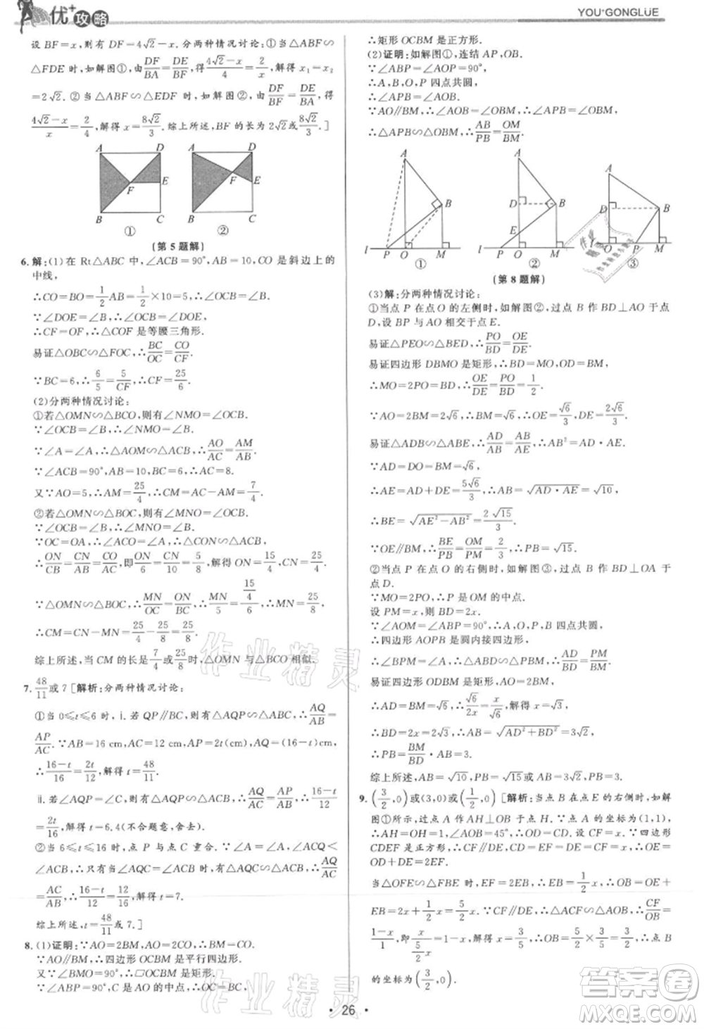 浙江人民出版社2021優(yōu)+攻略九年級(jí)數(shù)學(xué)浙教版參考答案