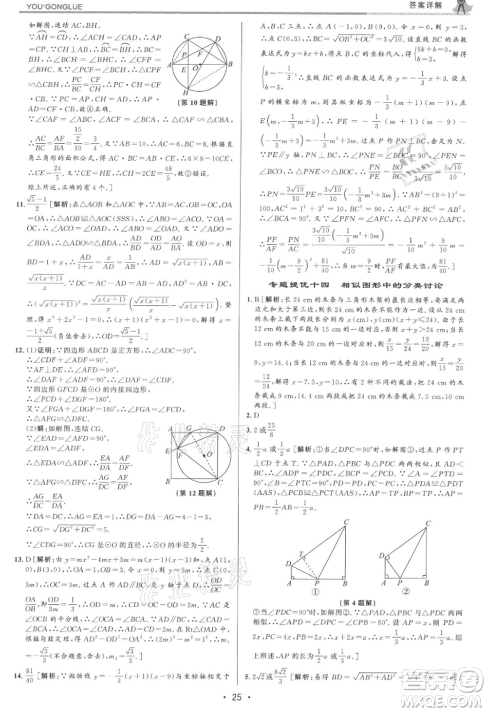 浙江人民出版社2021優(yōu)+攻略九年級(jí)數(shù)學(xué)浙教版參考答案