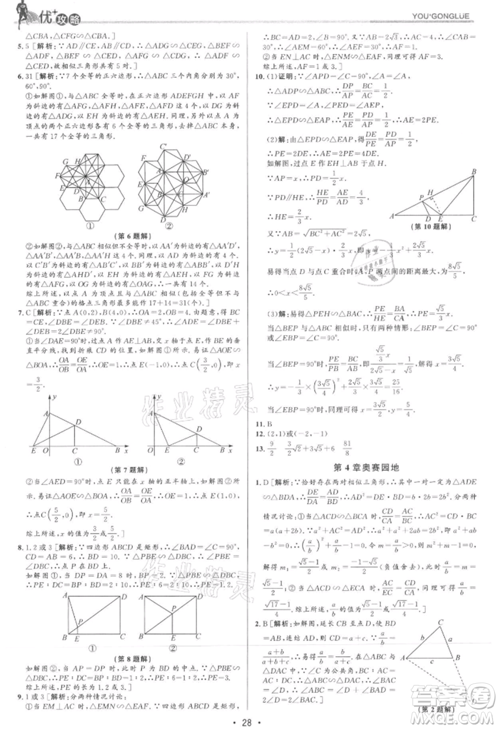 浙江人民出版社2021優(yōu)+攻略九年級(jí)數(shù)學(xué)浙教版參考答案