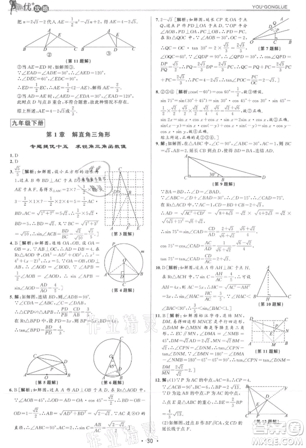 浙江人民出版社2021優(yōu)+攻略九年級(jí)數(shù)學(xué)浙教版參考答案