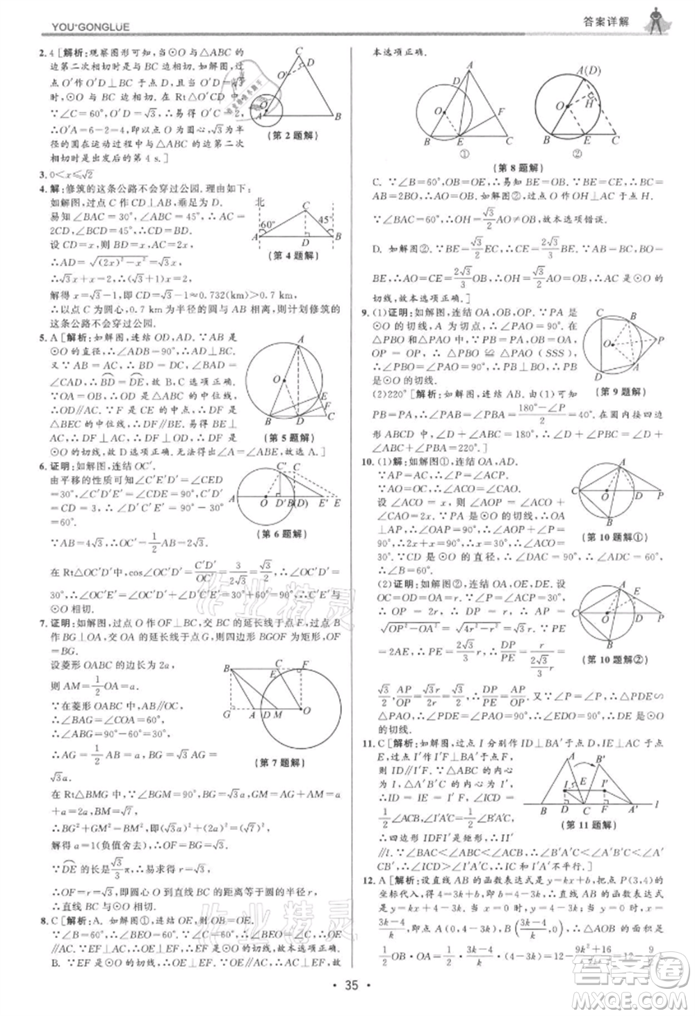 浙江人民出版社2021優(yōu)+攻略九年級(jí)數(shù)學(xué)浙教版參考答案