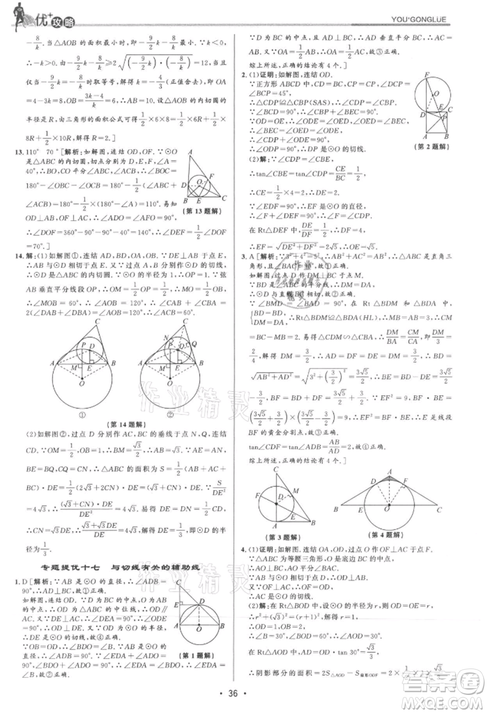 浙江人民出版社2021優(yōu)+攻略九年級(jí)數(shù)學(xué)浙教版參考答案