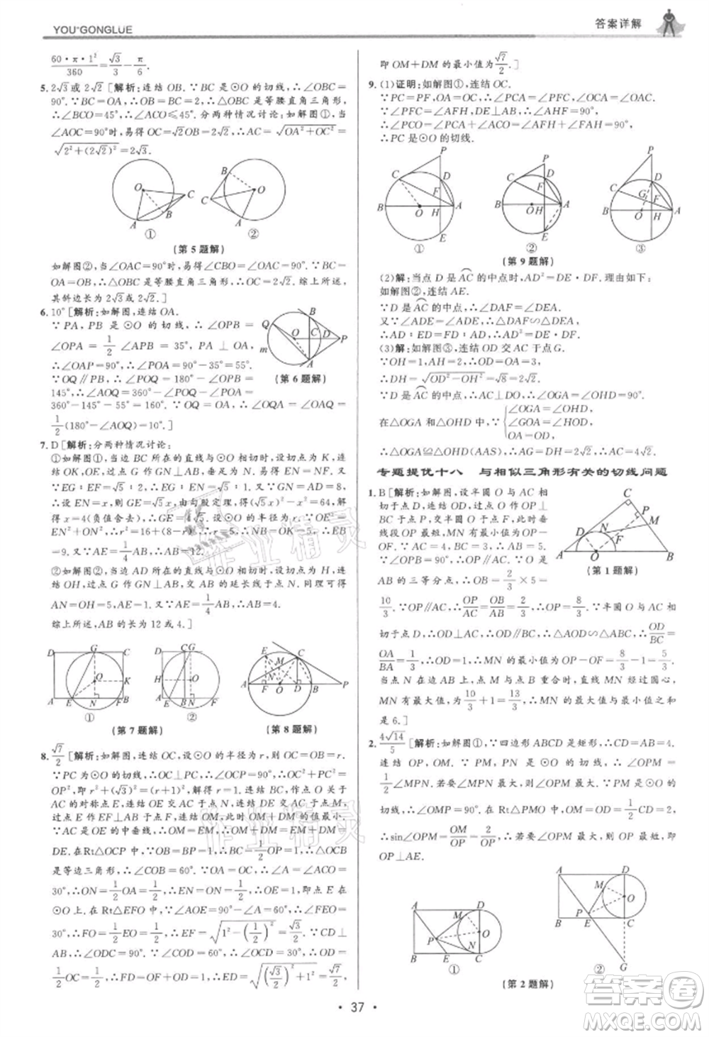 浙江人民出版社2021優(yōu)+攻略九年級(jí)數(shù)學(xué)浙教版參考答案