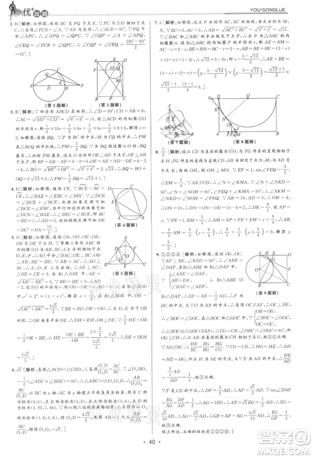 浙江人民出版社2021優(yōu)+攻略九年級(jí)數(shù)學(xué)浙教版參考答案