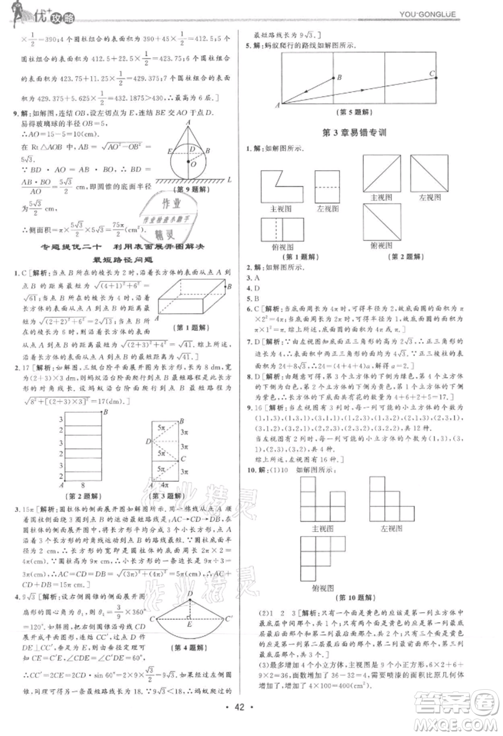 浙江人民出版社2021優(yōu)+攻略九年級(jí)數(shù)學(xué)浙教版參考答案