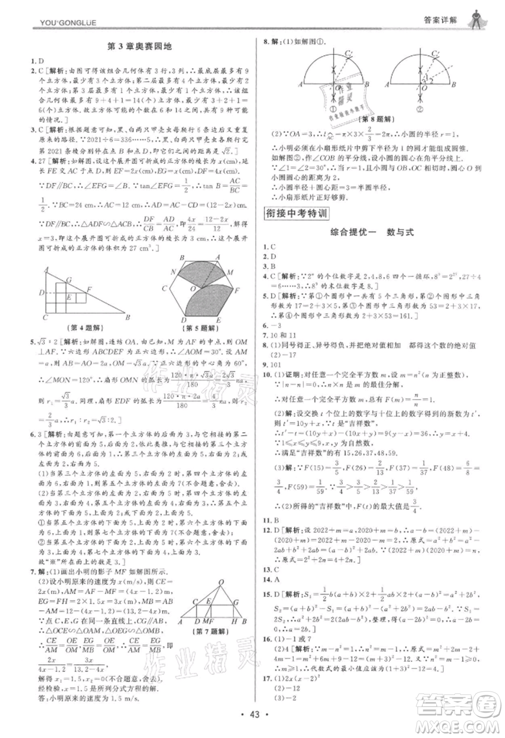 浙江人民出版社2021優(yōu)+攻略九年級(jí)數(shù)學(xué)浙教版參考答案