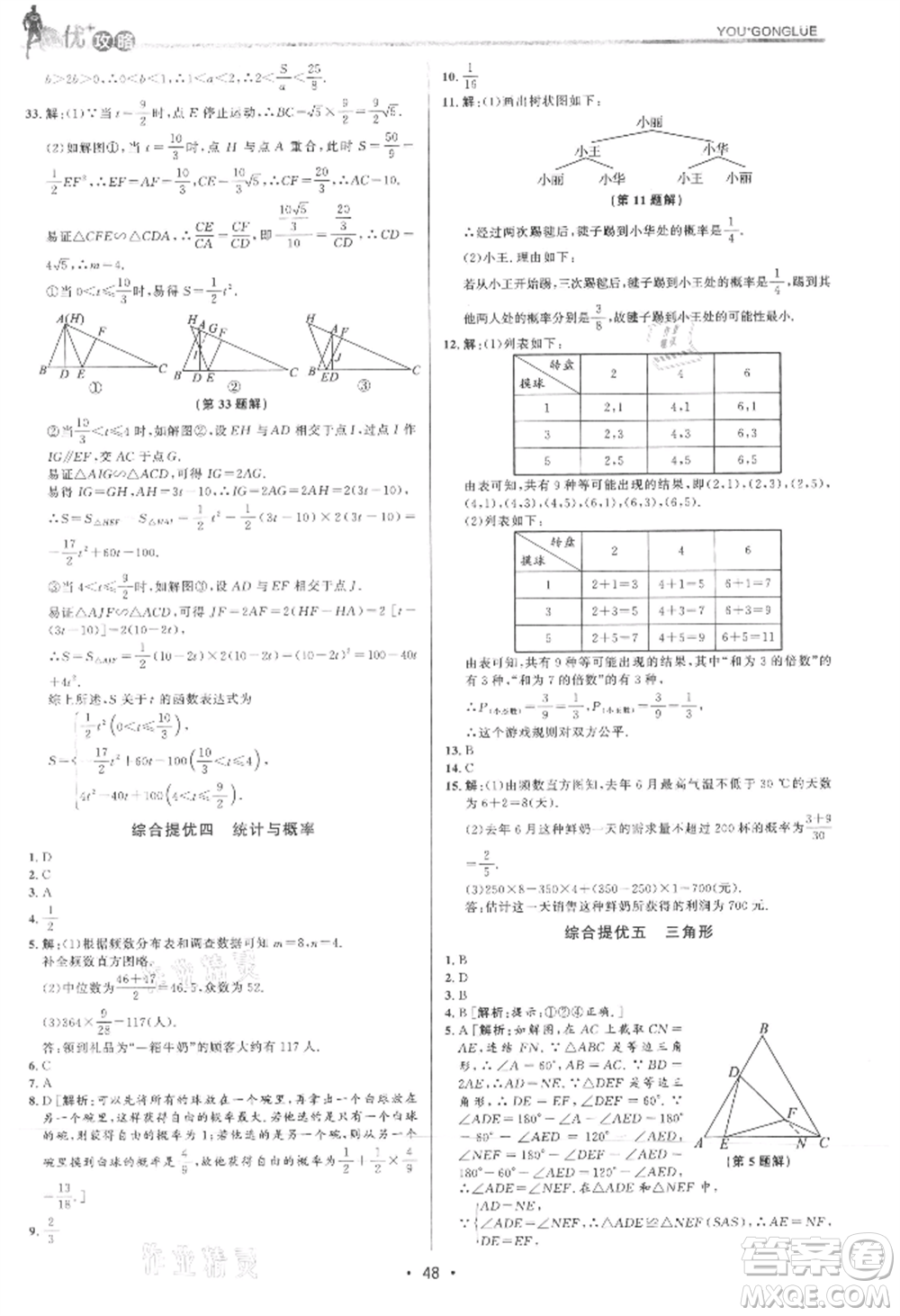 浙江人民出版社2021優(yōu)+攻略九年級(jí)數(shù)學(xué)浙教版參考答案