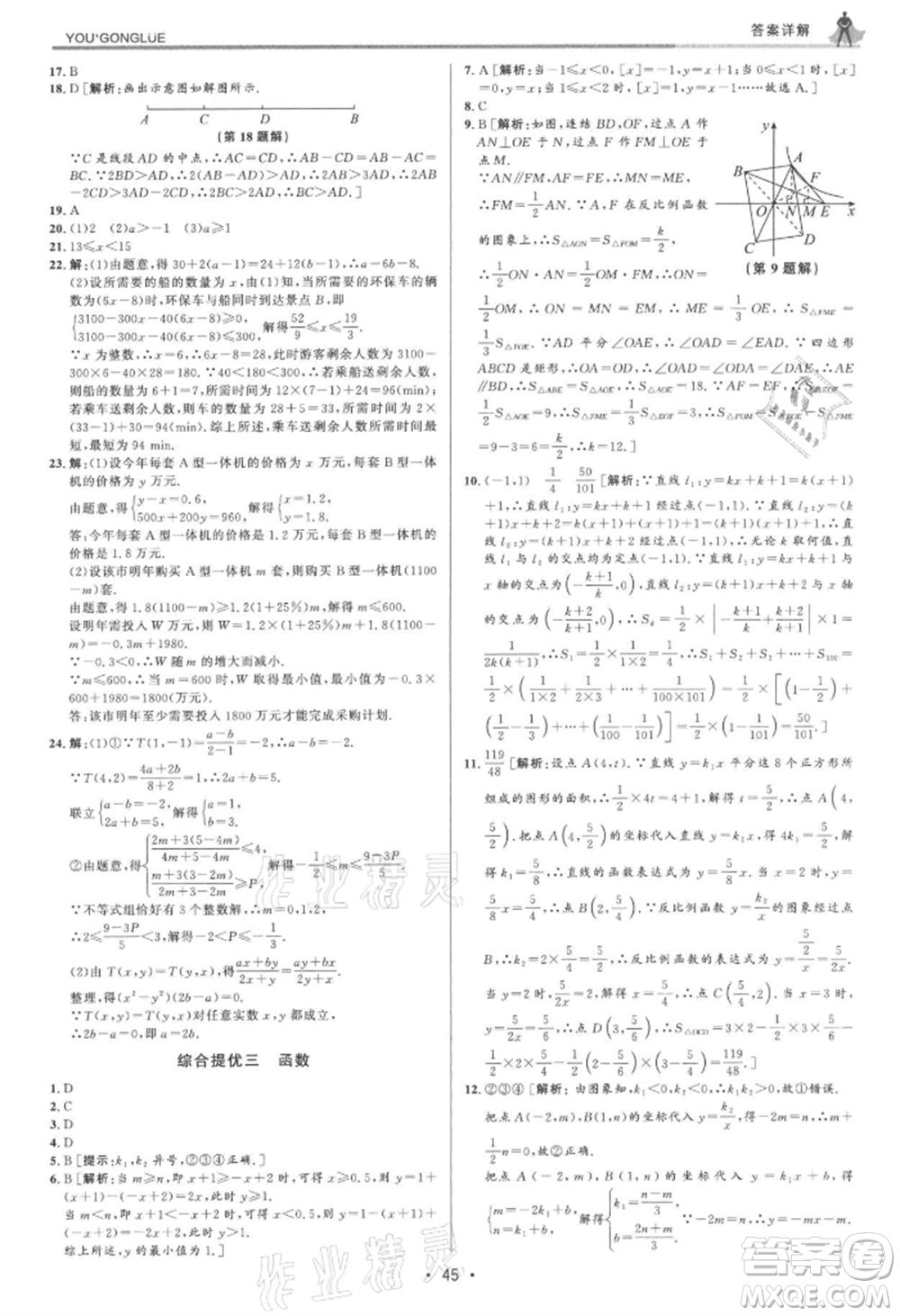 浙江人民出版社2021優(yōu)+攻略九年級(jí)數(shù)學(xué)浙教版參考答案