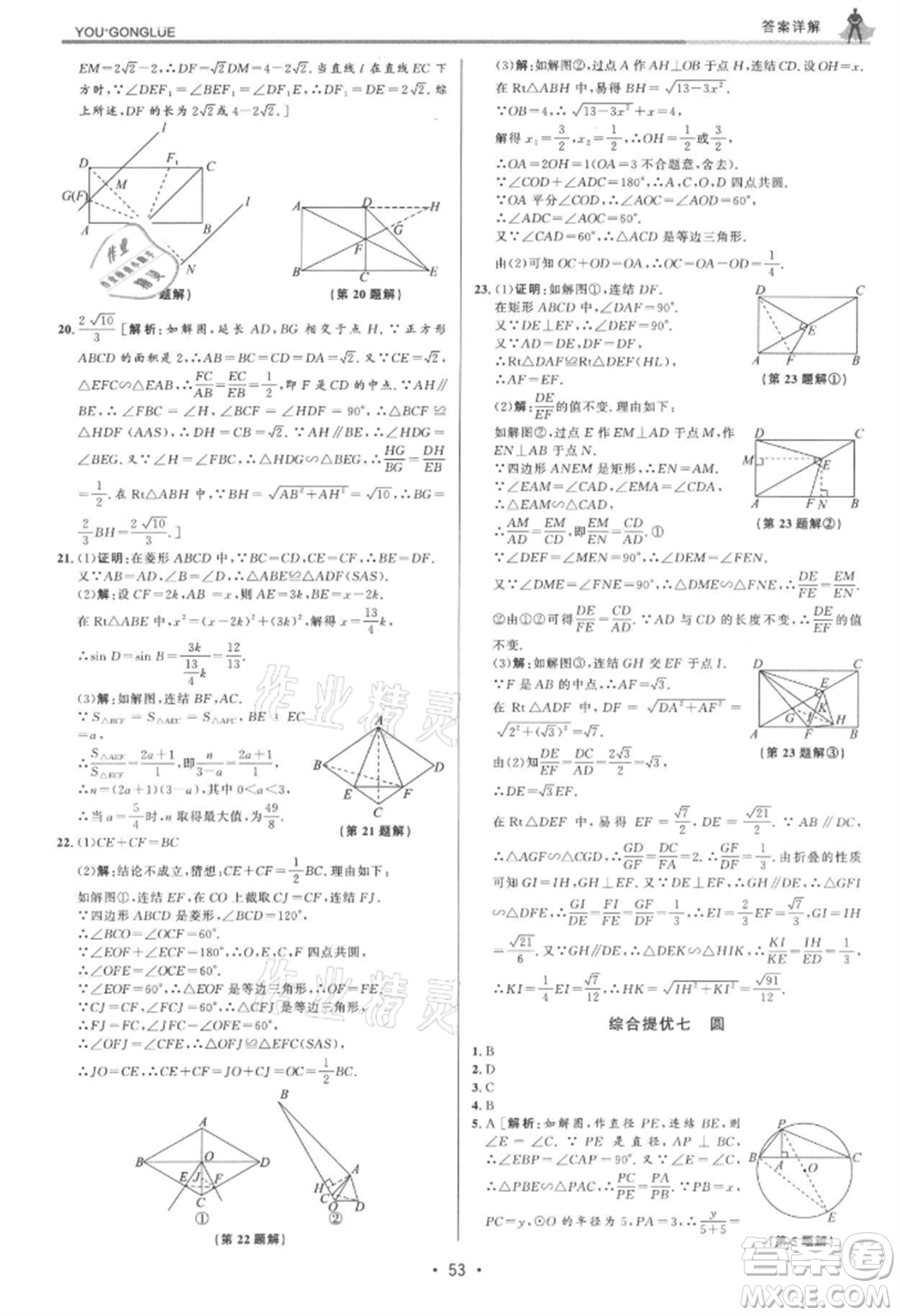 浙江人民出版社2021優(yōu)+攻略九年級(jí)數(shù)學(xué)浙教版參考答案