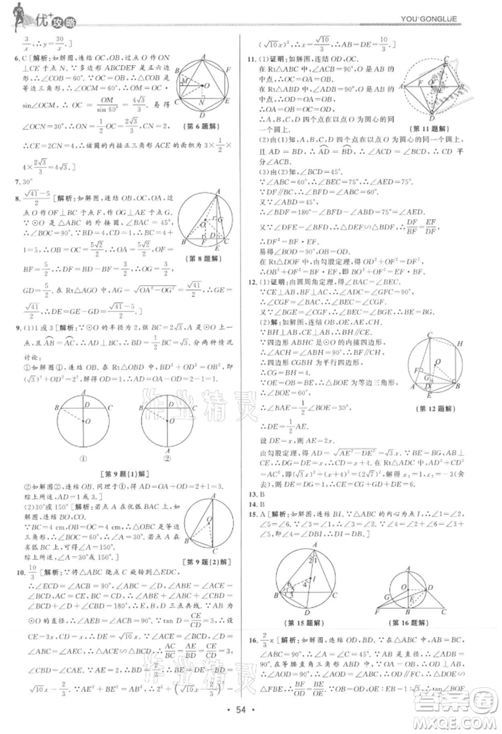 浙江人民出版社2021優(yōu)+攻略九年級(jí)數(shù)學(xué)浙教版參考答案