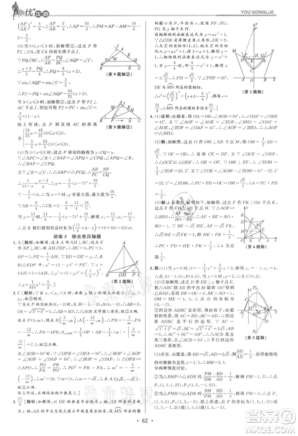 浙江人民出版社2021優(yōu)+攻略九年級(jí)數(shù)學(xué)浙教版參考答案