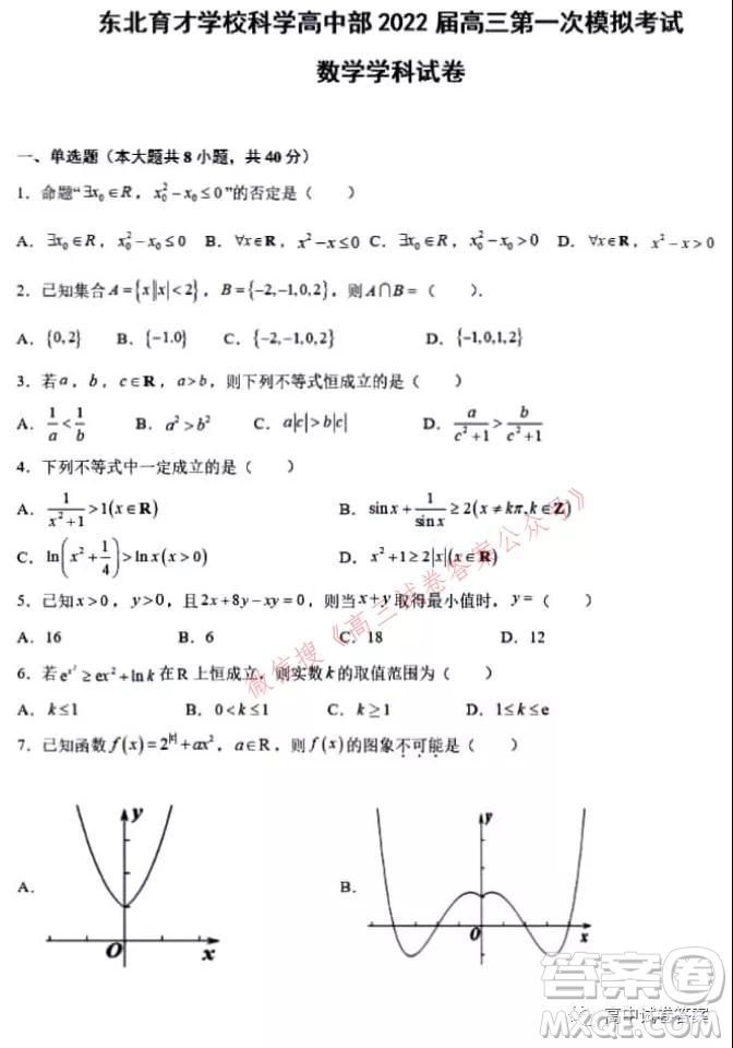 東北育才學(xué)校科學(xué)高中部2022屆高三第一次模擬考試數(shù)學(xué)試卷及答案