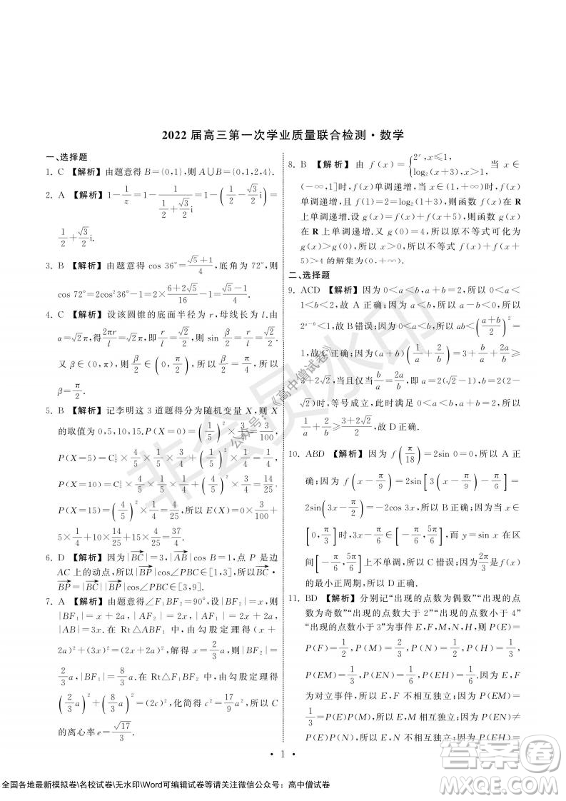 2022屆山東省高三第一次學(xué)業(yè)質(zhì)量聯(lián)合檢測(cè)數(shù)學(xué)試卷及答案