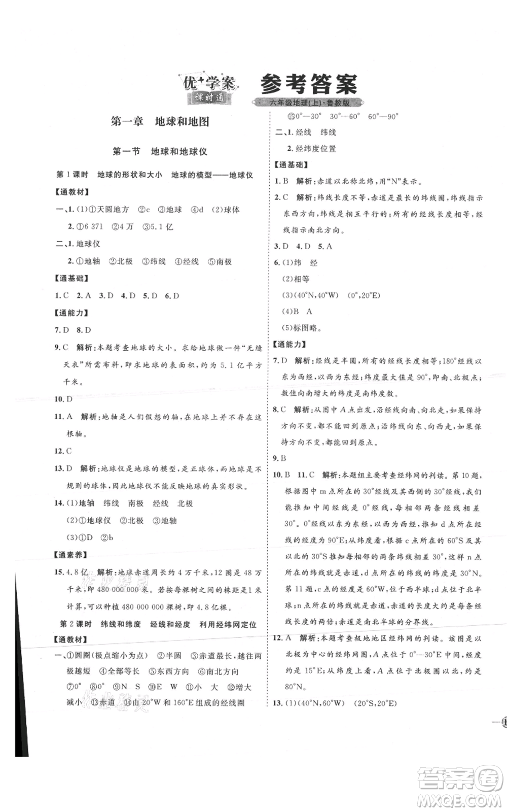 吉林教育出版社2021優(yōu)+學(xué)案課時(shí)通六年級(jí)上冊(cè)地理魯教版參考答案