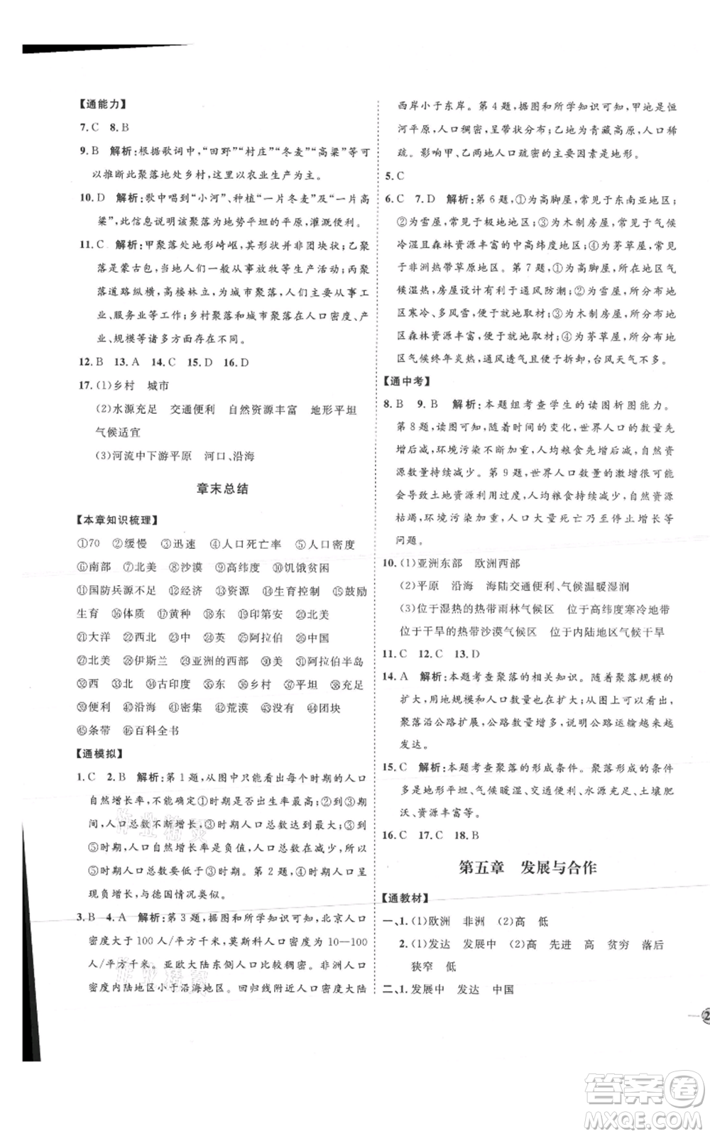 吉林教育出版社2021優(yōu)+學(xué)案課時(shí)通六年級(jí)上冊(cè)地理魯教版參考答案