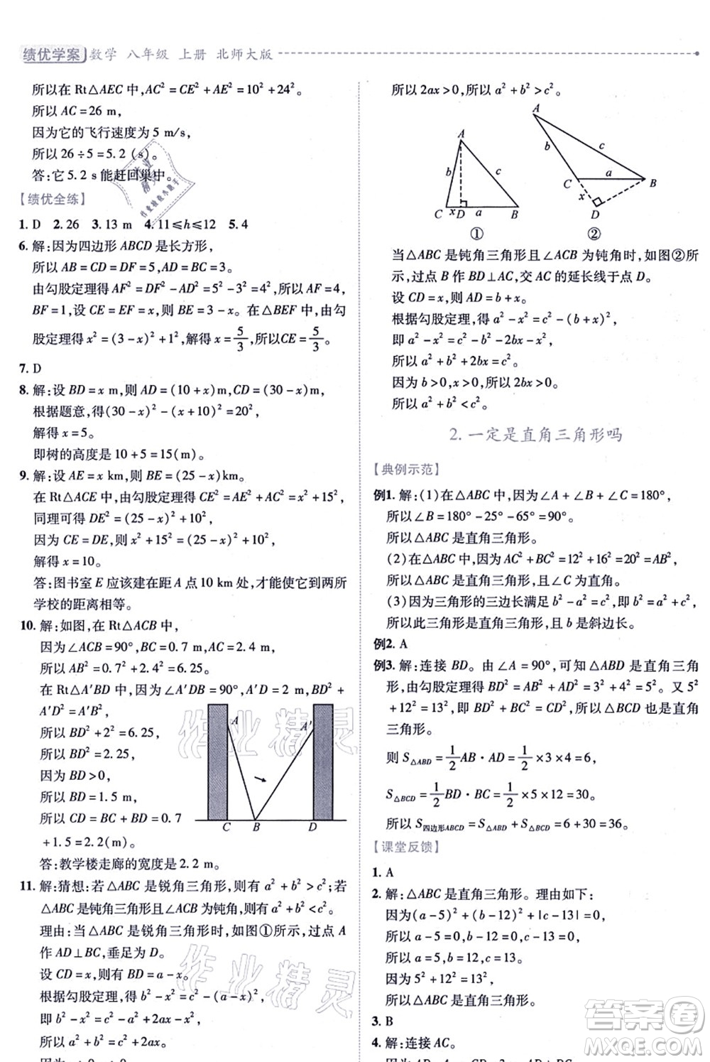 陜西師范大學(xué)出版總社有限公司2021績(jī)優(yōu)學(xué)案八年級(jí)數(shù)學(xué)上冊(cè)北師大版答案