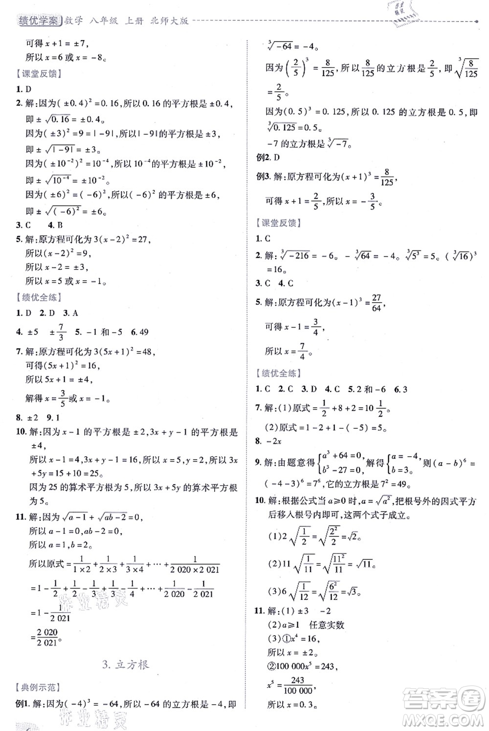 陜西師范大學(xué)出版總社有限公司2021績(jī)優(yōu)學(xué)案八年級(jí)數(shù)學(xué)上冊(cè)北師大版答案